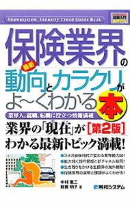 保险 - 【中古】最新保険業界の動向とカラクリがよ〜くわかる本 / 中村恵二 (単行本)