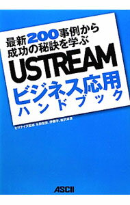 【中古】USTREAMビジネス応用ハンドブック / ヒマナイヌ (単行本)
