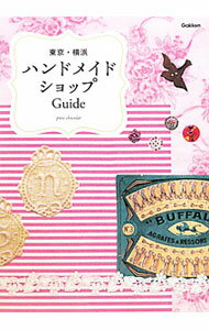 【中古】東京・横浜ハンドメイドショップGuide / PressChocolat【編】 (単行本)