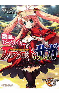 【中古】アリアンロッド・サガ・リプレイ(5)−激闘のピースメイカー− / 菊池たけし／F．E．A．R． (文庫)