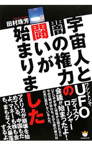 【中古】宇宙人と闇の権力の闘いが始まりました / 田村珠芳