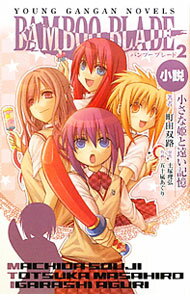 【中古】小説BAMBOOBLADE2小さな姫と遠い記憶 / 町田双路