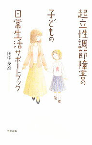 &nbsp;&nbsp;&nbsp; 起立性調節障害の子どもの日常生活サポートブック 単行本 の詳細 出版社: 中央法規出版 レーベル: 作者: 田中英高 カナ: キリツセイチョウセツショウガイノコドモノニチジョウセイカツサポートブック / タナカヒデタカ サイズ: 単行本 ISBN: 9784805833858 発売日: 2010/11/01 関連商品リンク : 田中英高 中央法規出版