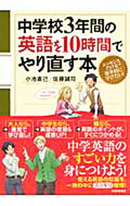 【中古】中学校3年間の英語を10時間でやり直す本 / 小池直己 (単行本)