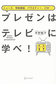 【中古】プレゼンはテレビに学べ！ / 天野暢子 (単行本)