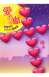 Author Name: Ya: Ra: Wa Line - 【中古】愛の血 / 陽未 (単行本)