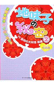 【中古】地味子の秘密　天然地味子×イジワル王子(2)−VS黒羽の大妖怪後編− / 牡丹杏 (文庫)
