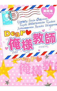 &nbsp;&nbsp;&nbsp; Dear〓俺様教師 文庫 の詳細 出版社: スターツ出版 レーベル: ケータイ小説文庫 作者: 美南海 カナ: ディアオレサマキョウシ / ミナミ サイズ: 文庫 ISBN: 9784883815760 発売日: 2010/11/01 関連商品リンク : 美南海 スターツ出版 ケータイ小説文庫