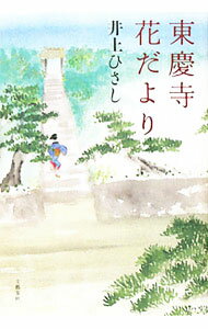 【中古】東慶寺花だより / 井上ひさし (単行本)