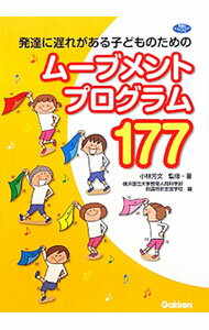 【中古】発達に遅れがある子どものためのムーブメントプログラム177 / 小林芳文