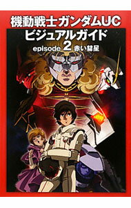 【中古】機動戦士ガンダムUCビジュアルガイド episode2/ 角川書店