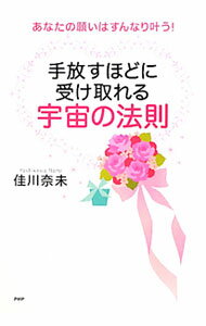 【中古】手放すほどに受け取れる宇宙の法則 / 佳川奈未 (単行本)
