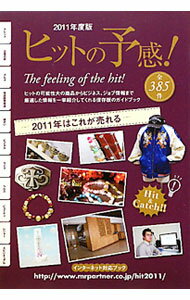 【中古】ヒットの予感！　2011年度版 / ミスター・パートナー (単行本)