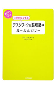 【中古】仕事がはかどるデスクワーク＆整理術のルールとマナー / オダギリ展子 (新書)