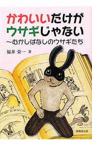 &nbsp;&nbsp;&nbsp; "かわいいだけがウサギじゃない " の詳細 出版社: 技報堂出版 レーベル: 作者: 福井栄一 カナ: カワイイダケガウサギジャナイ / フクイエイイチ サイズ: 単行本 関連商品リンク : 福井栄一 技報堂出版