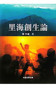 &nbsp;&nbsp;&nbsp; "里海創生論 " の詳細 出版社: 恒星社厚生閣 レーベル: 作者: 柳哲雄 カナ: サトウミソウセイロン / ヤナギテツオ サイズ: 単行本 関連商品リンク : 柳哲雄 恒星社厚生閣