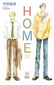 Kadokawa Ruby Library - 【中古】HOME / 木原音瀬 ボーイズラブ小説 (単行本)