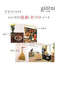【中古】シンプル収納・片づけノート−ドイツがお手本− / ジョルニ編集部 (単行本)