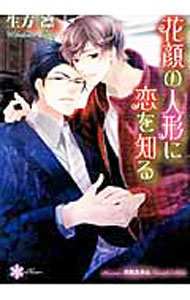Ice Library - 【中古】花顔の人形に恋を知る / 生方凛 ボーイズラブ小説 (文庫)