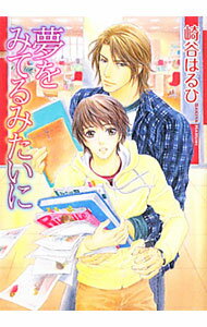 【中古】夢をみてるみたいに / 崎谷はるひ ボーイズラブ小説 (文庫)