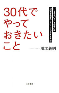 Other - 【中古】「30代」でやっておきたいこと / 川北義則 (単行本)