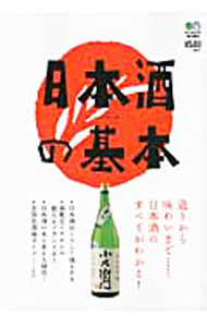 【中古】日本酒の基本