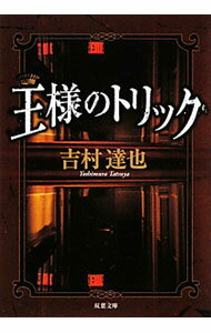 【中古】王様のトリック / 吉村達也 (文庫)