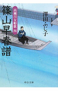 【中古】篠山早春譜　高瀬川女船歌四 / 澤田ふじ子 (文庫)