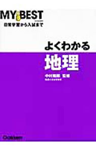 【中古】よくわかる地理 / 中村和郎 (単行本)