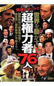 【中古】世界を動かす超権力者76人　戦慄レポート！！　国際政治の暗黒舞台裏！！血生臭い最終戦争が今始まる… / AKI国際問題研究所【監修】 (単行本)