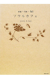 Other - 【中古】su・te・kiソウルカフェ / yossy
