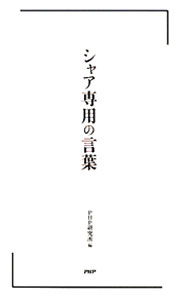 【中古】シャア専用の言葉 / PHP研究所