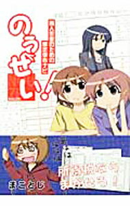 【中古】のうぜい！ / まことじ (単行本)