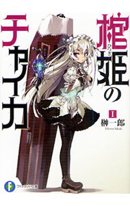 【中古】棺姫のチャイカ 1/ 榊一郎 (文庫)