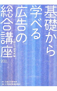 【中古】基礎から学べる広告の総合講座　2011 / 日経広告研究所 (単行本)