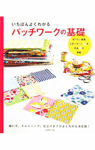 【中古】いちばんよくわかるパッチワークの基礎 / (単行本)