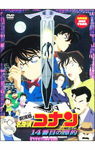 【中古】劇場版 名探偵コナン 14番目の標的（ターゲット） / こだま兼嗣【監督】
