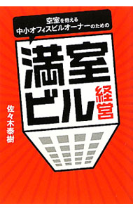 【中古】空室を抱える中小オフィスビルオーナーのための満室ビル経営 / 佐々木泰樹