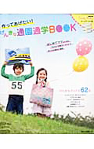 【中古】【型紙付】作ってあげたい！げんきな通園通学BOOK / 日本ヴォーグ社 (単行本)
