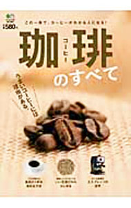 【中古】珈琲のすべて / エイ出版社