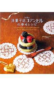 【中古】洋菓子店コアンドルの幸せレシピ / 映画『洋菓子店コアンドル』レシピ制作班