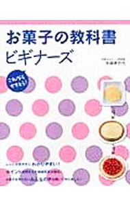 【中古】お菓子の教科書ビギナーズ / 矢崎美月代