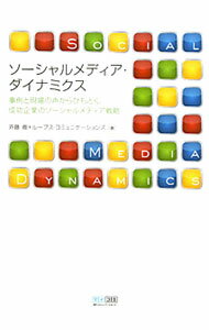 Marketing and Sales - 【中古】ソーシャルメディア・ダイナミクス / 斉藤徹（1961〜） (単行本)
