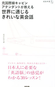 【中古】元国際線キャビンアテンダントが教える世界に通じるきれいな英会話 / 荒井弥栄 (新書)