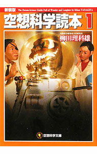 【中古】空想科学読本　【新装版】 1/ 柳田理科雄