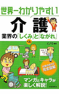 【中古】世界一わかりやすい介護 / イノウ (単行本)
