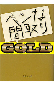 【中古】ヘンな間取り GOLD / ヘンな間取り研究会 (文庫)