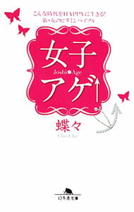 【中古】女子アゲ↑−こんな時代をHAPPYに生きる！新・女のビタミンバイブル− / 蝶々 (文庫)