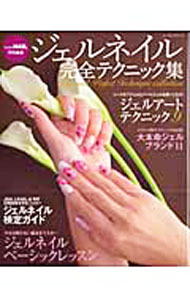 【中古】ジェルネイル完全テクニック集 / (単行本)