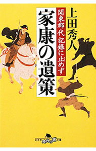 【中古】家康の遺策−関東郡代記録に止めず− / 上田秀人 (文庫)